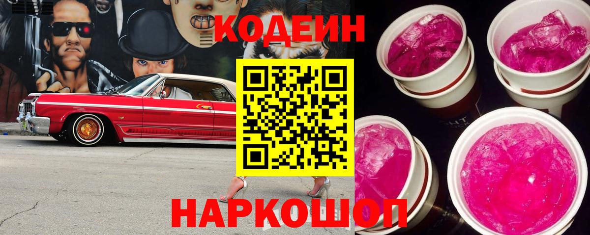 Codein напиток Lean (лин) Владикавказ